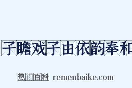 子瞻戏子由依韵奉和是什么意思的图片